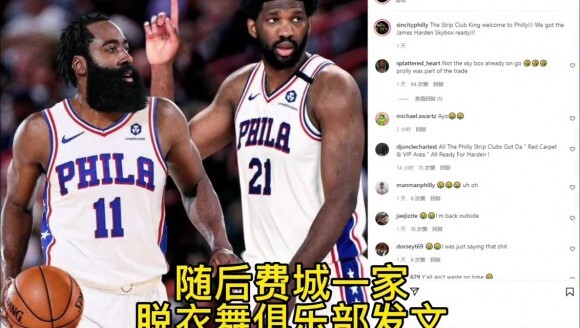 这还能好好打球吗😂！费城一脱衣舞俱乐部欢迎哈登加盟