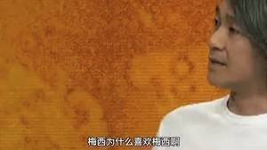 周星驰昔日采访 ：梅西是天才而且谦虚