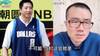 胡卫东当年能进NBA轮换吗？徐静雨：不可能