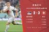 世界杯-瑞士3-2塞尔维亚小组第二出线 沙奇里、恩博洛破门