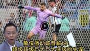 詹俊:超级超级巨大巨大低级的失误😂张路：又让咱俩给看到了
