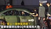 真有范儿啊！霍华德一身帅气西装在台湾出席红毯