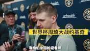 杨毅谈记者问周琦怎么防约基奇：去采访前应该稍微做点培训
