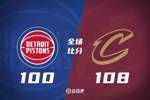 🏀加兰28分 米切尔缺阵 康宁汉姆20+8 骑士送活塞10连败