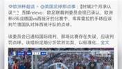 欧足联承认西德大战手球误判，黄健翔：这让VAR拥护者情何以堪