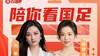 美女解说刘畅&林梦鸽陪你看国足🤗上直播吧聊国足发弹幕赢奖品