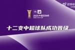 足协杯官方第三轮精彩回顾：12支中超球队强势晋级足协杯第四轮