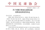 官方：浙江队2012年至2020年进行不正当交易，扣5分罚60万元