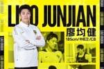 官方：前梅州客家队长廖均健加盟广州豹